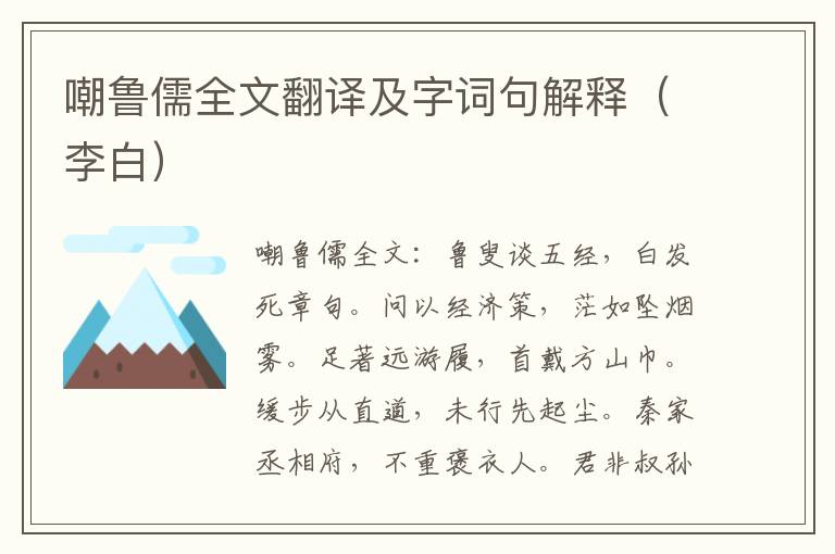 嘲鲁儒全文翻译及字词句解释（李白）