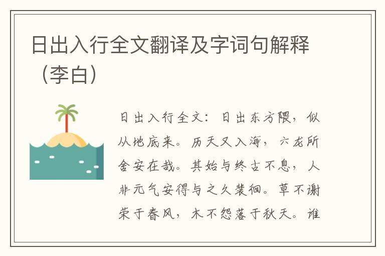 日出入行全文翻译及字词句解释（李白）