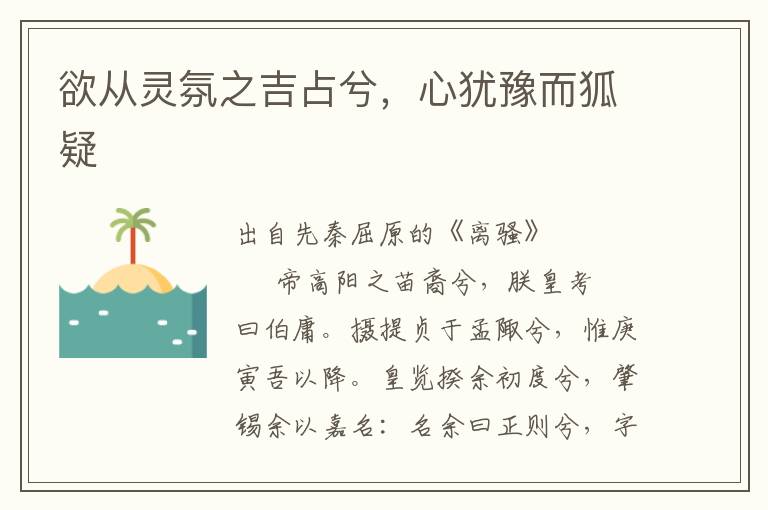 欲从灵氛之吉占兮，心犹豫而狐疑