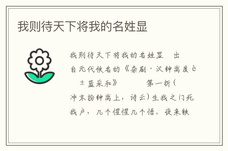 我则待天下将我的名姓显