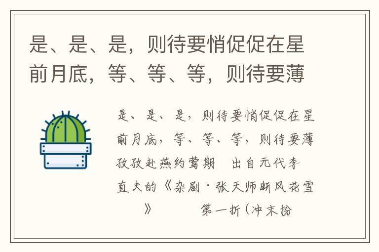 是、是、是，则待要悄促促在星前月底，等、等、等，则待要薄孜孜赴燕约莺期