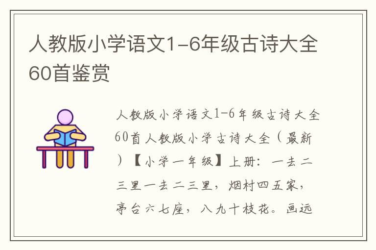 人教版小学语文1-6年级古诗大全60首鉴赏