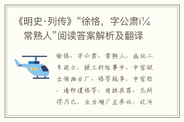 《明史·列传》“徐恪，字公肃，常熟人”阅读答案解析及翻译