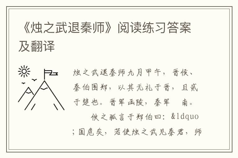 《烛之武退秦师》阅读练习答案及翻译