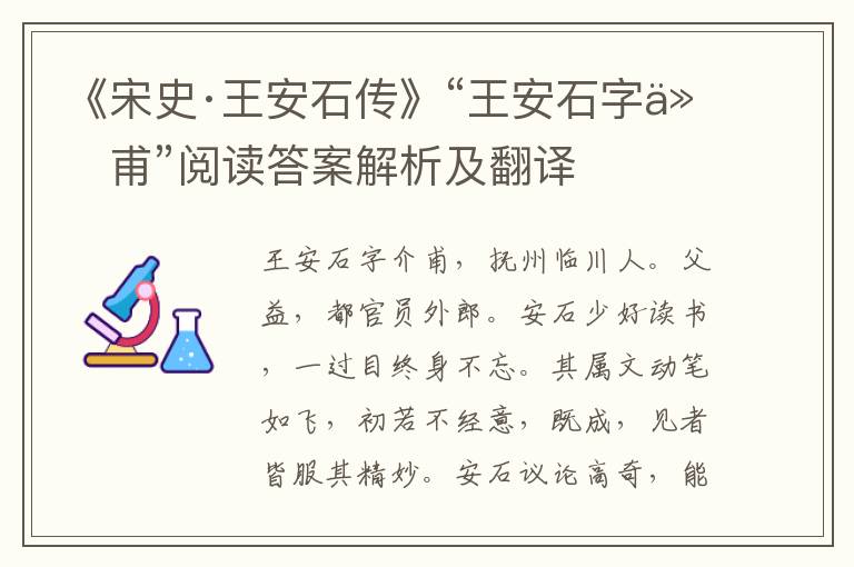 《宋史·王安石传》“王安石字介甫”阅读答案解析及翻译