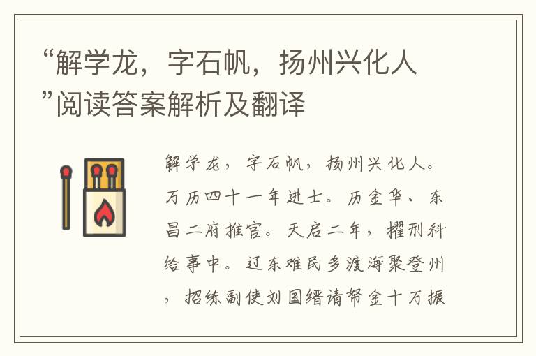 “解学龙，字石帆，扬州兴化人”阅读答案解析及翻译