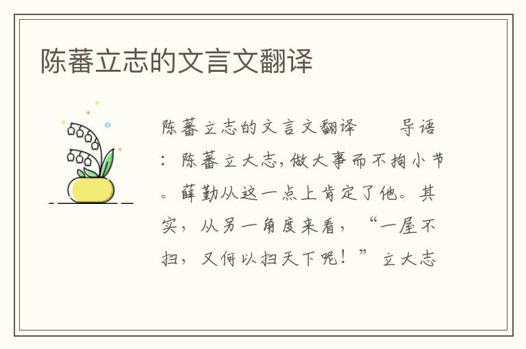 陈蕃立志的文言文翻译