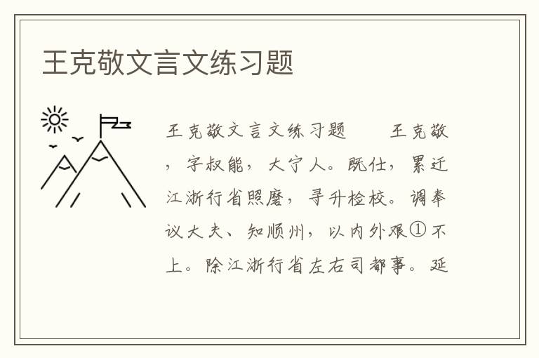 王克敬文言文练习题