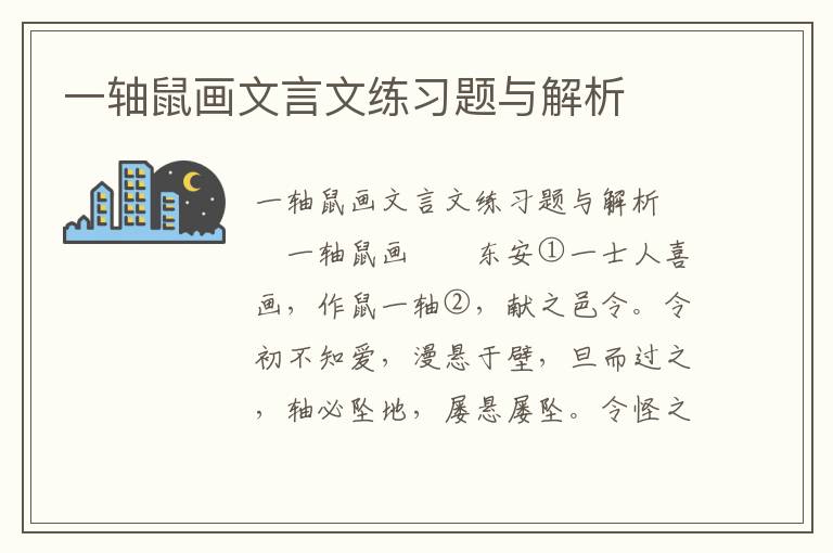 一轴鼠画文言文练习题与解析