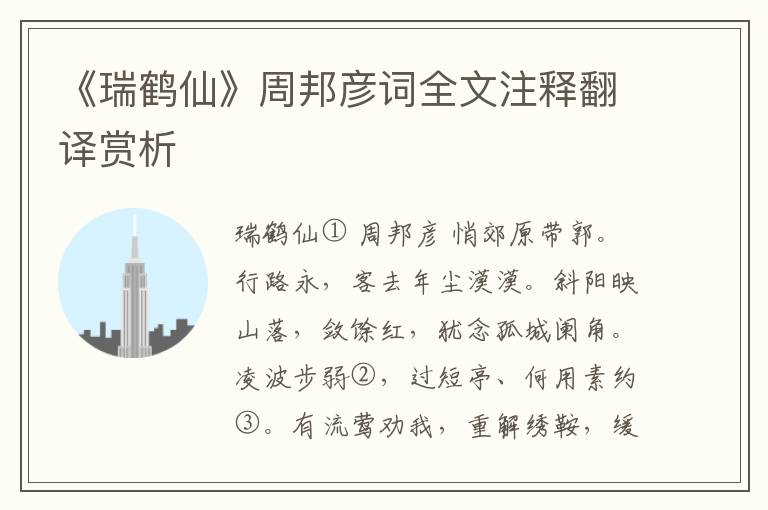 《瑞鹤仙》周邦彦词全文注释翻译赏析