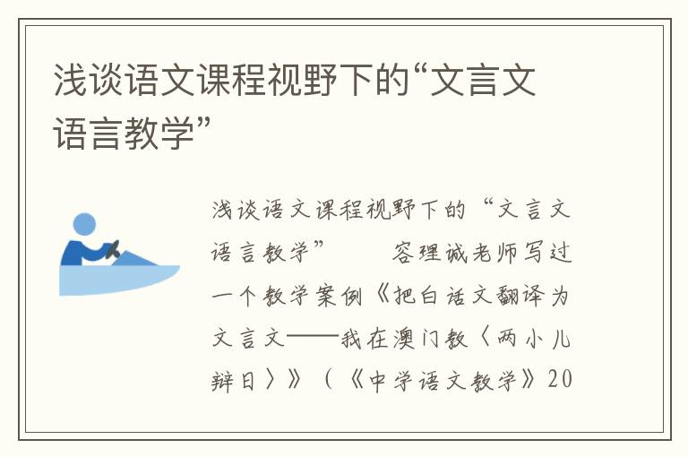 浅谈语文课程视野下的“文言文语言教学”