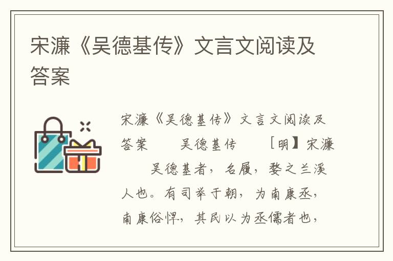 宋濂《吴德基传》文言文阅读及答案