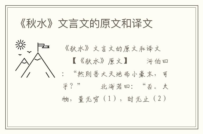 《秋水》文言文的原文和译文