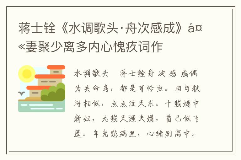 蒋士铨《水调歌头·舟次感成》夫妻聚少离多内心愧疚词作