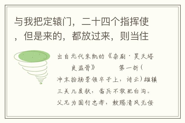 与我把定辕门，二十四个指挥使，但是来的，都放过来，则当住孟良一个，休着他过来者！元帅，假似不放他过来，他打我呢！你也打他