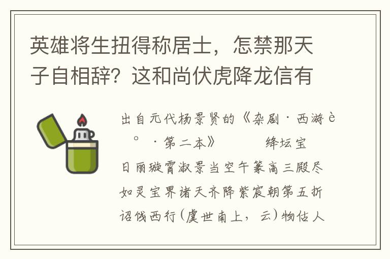 英雄将生扭得称居士，怎禁那天子自相辞？这和尚伏虎降龙信有之，京师，诸弟子，焚香点烛齐叩齿