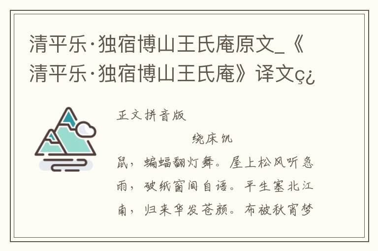 清平乐·独宿博山王氏庵原文_《清平乐·独宿博山王氏庵》译文翻译、注释注音_清平乐·独宿博山王氏庵赏析_古词