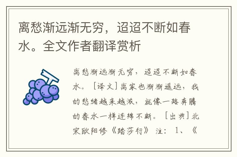 离愁渐远渐无穷，迢迢不断如春水。全文作者翻译赏析