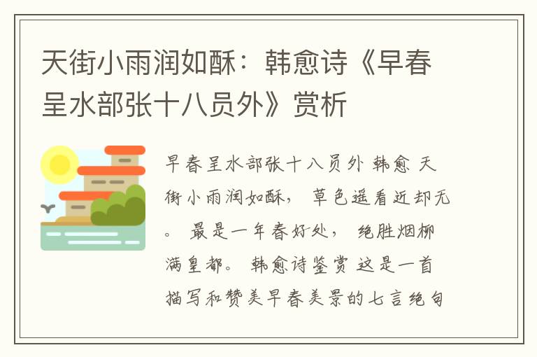 天街小雨润如酥：韩愈诗《早春呈水部张十八员外》赏析