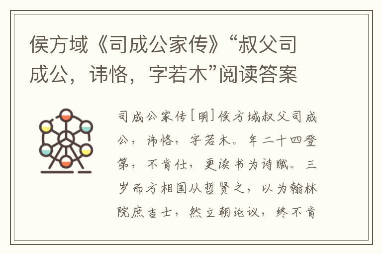 侯方域《司成公家传》“叔父司成公，讳恪，字若木”阅读答案及翻译