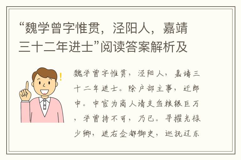 “魏学曾字惟贯，泾阳人，嘉靖三十二年进士”阅读答案解析及翻译