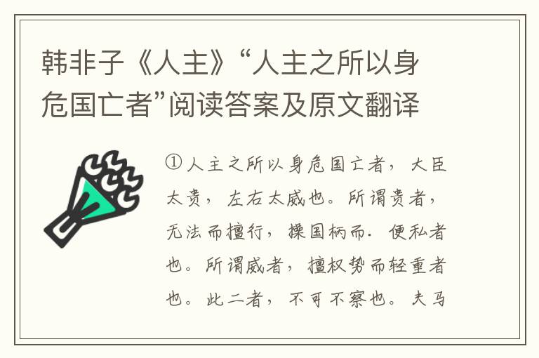 韩非子《人主》“人主之所以身危国亡者”阅读答案及原文翻译