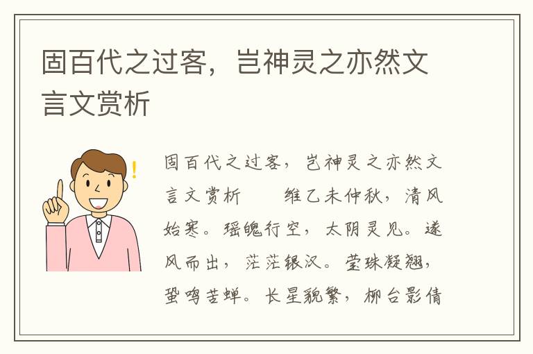 固百代之过客，岂神灵之亦然文言文赏析