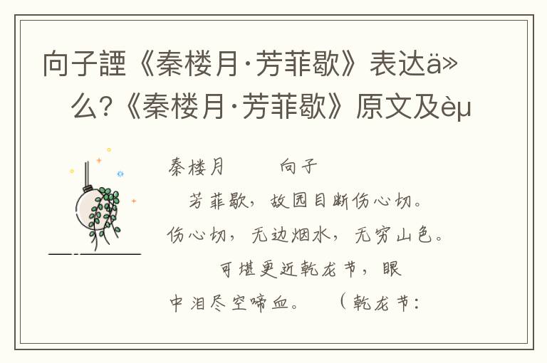 向子諲《秦楼月·芳菲歇》表达什么?《秦楼月·芳菲歇》原文及赏析