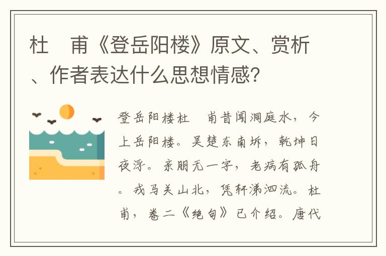 杜　甫《登岳阳楼》原文、赏析、作者表达什么思想情感？