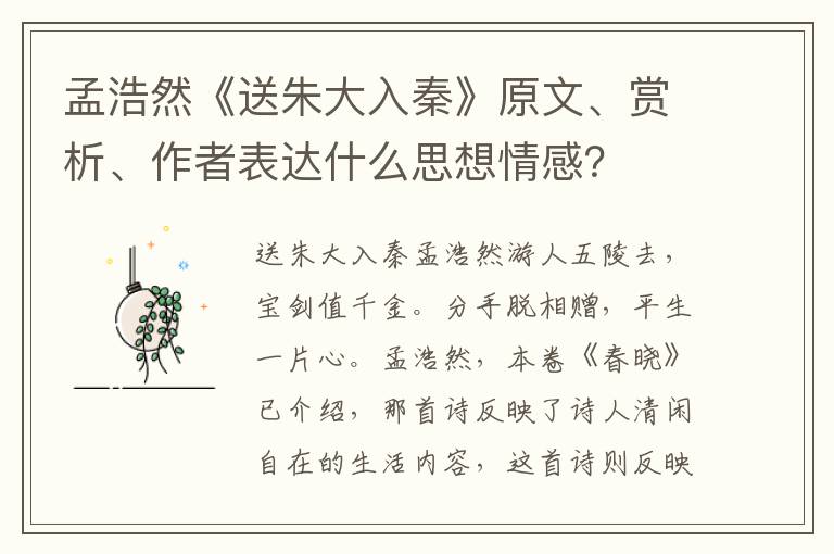 孟浩然《送朱大入秦》原文、赏析、作者表达什么思想情感？