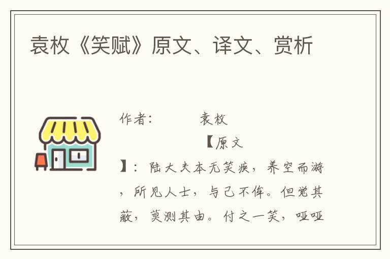 袁枚《笑赋》原文、译文、赏析