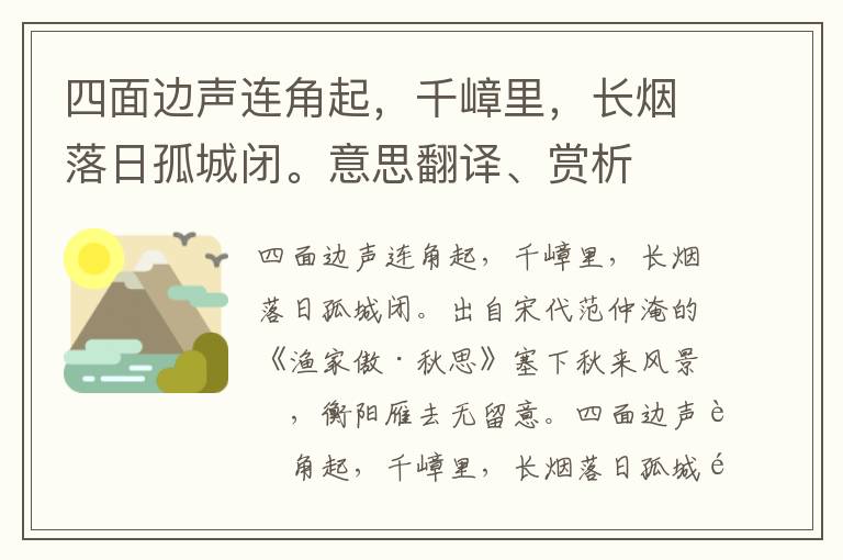 四面边声连角起，千嶂里，长烟落日孤城闭。意思翻译、赏析