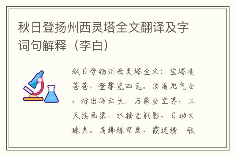 秋日登扬州西灵塔全文翻译及字词句解释（李白）