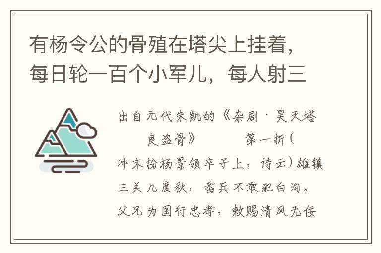 有杨令公的骨殖在塔尖上挂着，每日轮一百个小军儿，每人射三箭，名曰百箭会