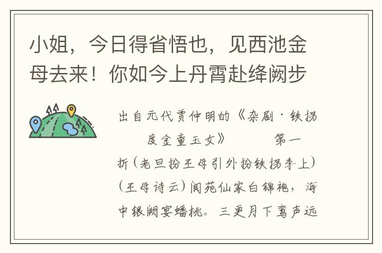 小姐，今日得省悟也，见西池金母去来！你如今上丹霄赴绛阙步瑶台，比红尘巾别是一重境界