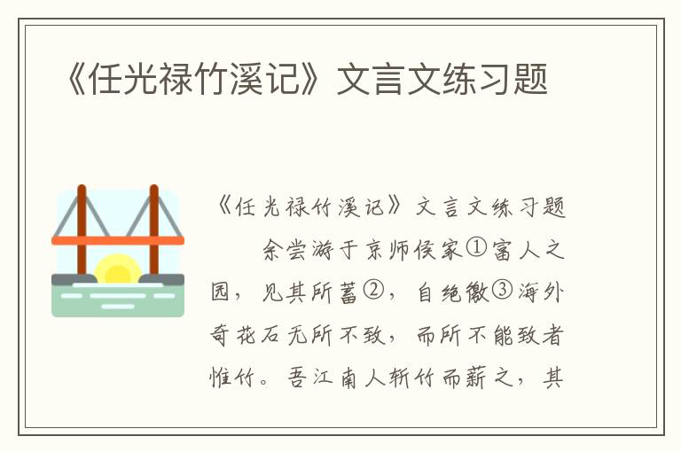 《任光禄竹溪记》文言文练习题