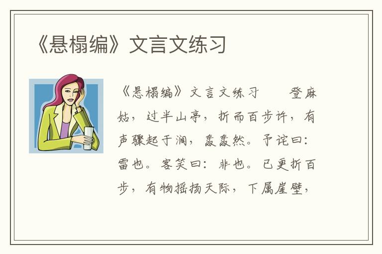 《悬榻编》文言文练习