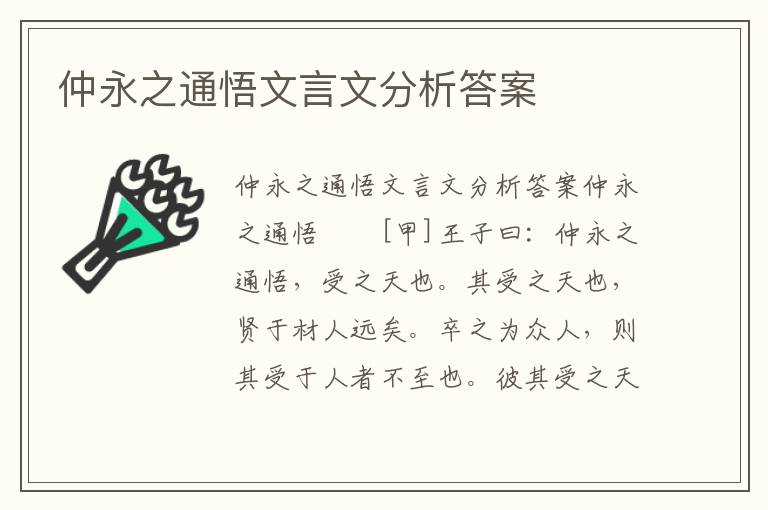 仲永之通悟文言文分析答案