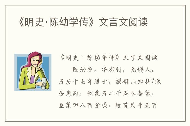 《明史·陈幼学传》文言文阅读