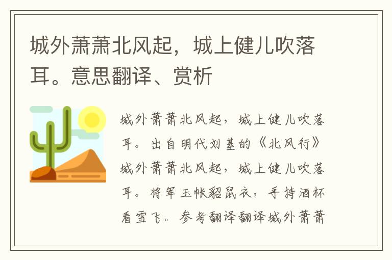 城外萧萧北风起，城上健儿吹落耳。意思翻译、赏析