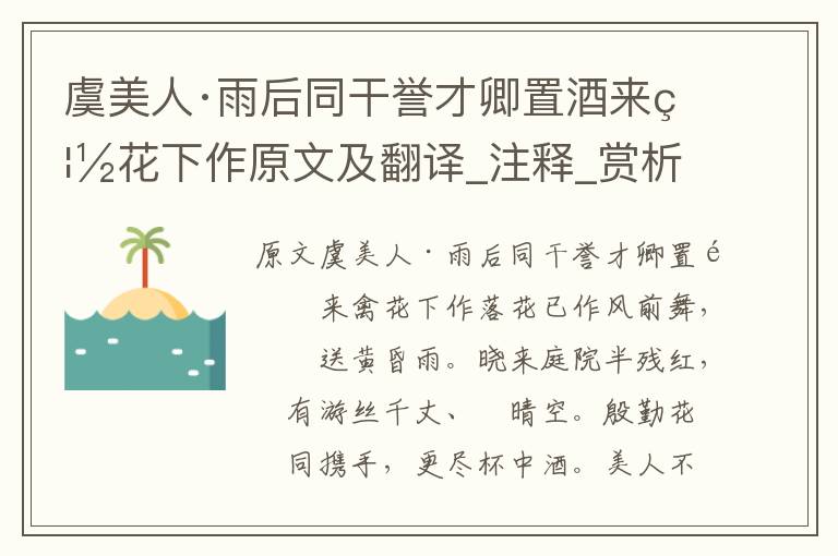 虞美人·雨后同干誉才卿置酒来禽花下作原文及翻译_注释_赏析