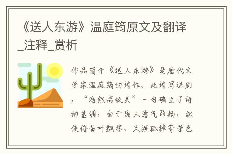 《送人东游》温庭筠原文及翻译_注释_赏析