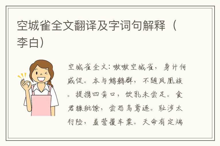 空城雀全文翻译及字词句解释（李白）