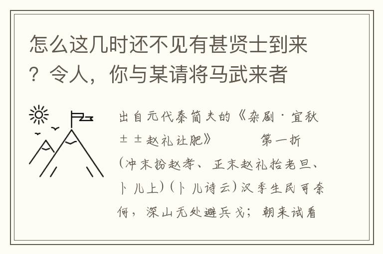 怎么这几时还不见有甚贤士到来？令人，你与某请将马武来者