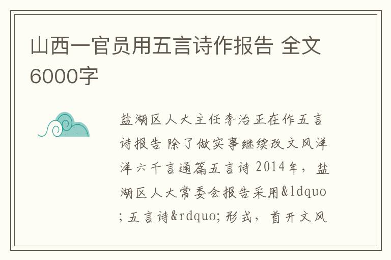 山西一官员用五言诗作报告 全文6000字