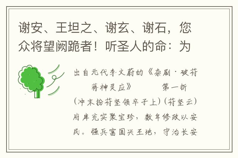 谢安、王坦之、谢玄、谢石，您众将望阙跪者！听圣人的命：为您胸怀韬略，腹隐神机，少少之兵，今退百万雄师，累建大功，今日加官赐赏