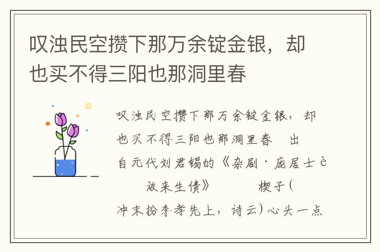 叹浊民空攒下那万余锭金银，却也买不得三阳也那洞里春