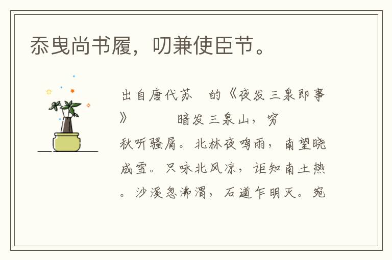 忝曳尚书履，叨兼使臣节。