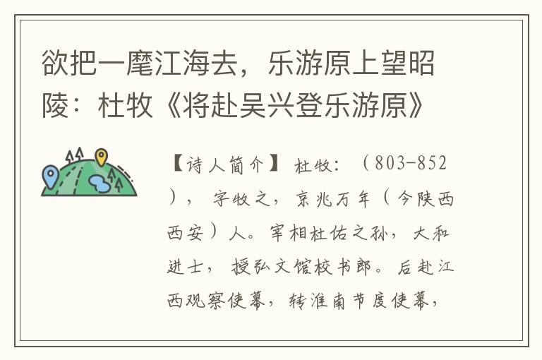 欲把一麾江海去，乐游原上望昭陵：杜牧《将赴吴兴登乐游原》赏析