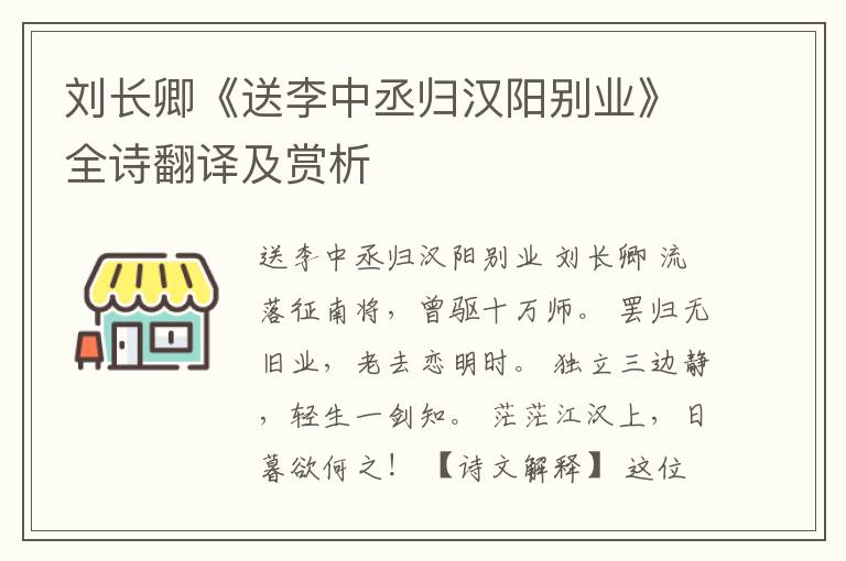 刘长卿《送李中丞归汉阳别业》全诗翻译及赏析